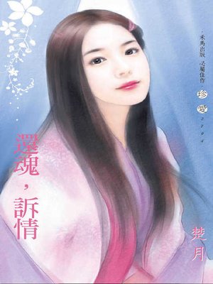 cover image of 還魂，訴情